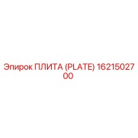 1621502700 ПЛИТА (PLATE) Epiroc