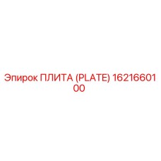 1621660100 ПЛИТА (PLATE) Epiroc