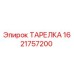 Оригинальная тарелка Эпирок 1621757200