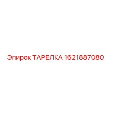 1621887080 ТАРЕЛКА Epiroc