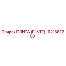 1621887280 ПЛИТА (PLATE) Epiroc