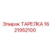 1621952100 ТАРЕЛКА Epiroc