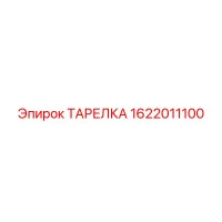 1622011100 ТАРЕЛКА Epiroc