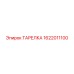 1622011100 ТАРЕЛКА Epiroc