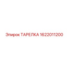 1622011200 ТАРЕЛКА Epiroc