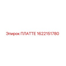 1622151780 ПЛАТТЕ Epiroc