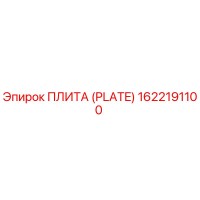 1622191100 ПЛИТА (PLATE) Epiroc