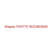 1622463600 ПЛАТТЕ Epiroc