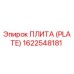 Плита Epiroc артикул 1622548181
