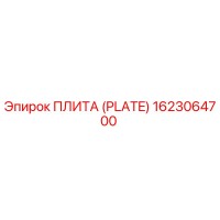 1623064700 ПЛИТА (PLATE) Epiroc