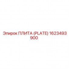 Плита Epiroc 1623493900 - высококачественная запчасть для буровых установок