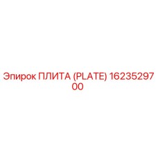 Оригинальная плита Epiroc артикул 1623529700