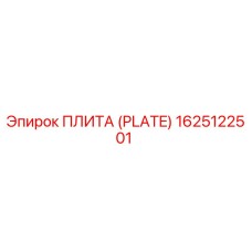 Фото плиты Epiroc артикул 1625122501