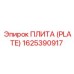 Оригинальная плита Epiroc 1625390917