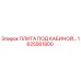 1625561800 ПЛИТА ПОД КАБИНОЙ Epiroc