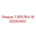 1626282400 ТАРЕЛКА Epiroc