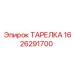 1626291700 ТАРЕЛКА Epiroc