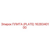 1628340100 ПЛИТА (PLATE) Epiroc