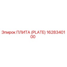 1628340100 ПЛИТА (PLATE) Epiroc
