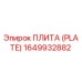 Оригинальная плита Epiroc 1649932882 с антикоррозийным покрытием