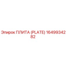 1649934282 ПЛИТА (PLATE) Epiroc
