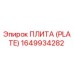 Плита металлическая Epiroc 1649934282 для ремонта бурового оборудования