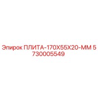 5730005549 ПЛИТА-170X55X20-ММ - Epiroc
