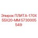 5730005549 ПЛИТА-170X55X20-ММ - Epiroc