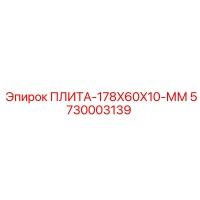5730003139 ПЛИТА-178X60X10-ММ Epiroc