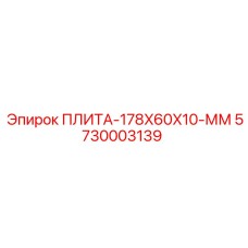5730003139 ПЛИТА-178X60X10-ММ Epiroc