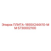 5730002100 ПЛИТА-1855X244X10-ММ Epiroc