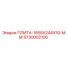 5730002100 ПЛИТА-1855X244X10-ММ Epiroc