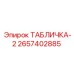2657402885 ТАБЛИЧКА-2 Epiroc