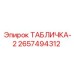 2657494312 ТАБЛИЧКА-2 Epiroc