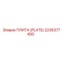 2235377400 ПЛИТА (PLATE) Epiroc