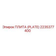 2235377400 ПЛИТА (PLATE) Epiroc