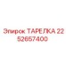 2252657400 ТАРЕЛКА Epiroc