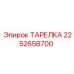 2252658700 ТАРЕЛКА Epiroc