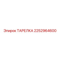 2252964600 ТАРЕЛКА Epiroc