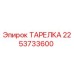 2253733600 ТАРЕЛКА Epiroc
