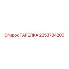 2253734200 ТАРЕЛКА Epiroc