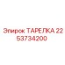2253734200 ТАРЕЛКА Epiroc