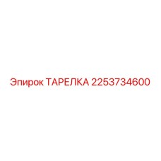 2253734600 ТАРЕЛКА Epiroc