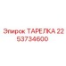 2253734600 ТАРЕЛКА Epiroc