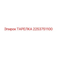 2253751100 ТАРЕЛКА Epiroc