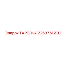 2253751200 ТАРЕЛКА Epiroc