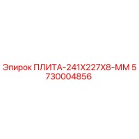 5730004856 ПЛИТА-241X227X8-ММ Epiroc