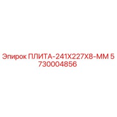 5730004856 ПЛИТА-241X227X8-ММ Epiroc