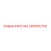 2650512102 ТАРЕЛКА Epiroc