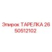 2650512102 ТАРЕЛКА Epiroc